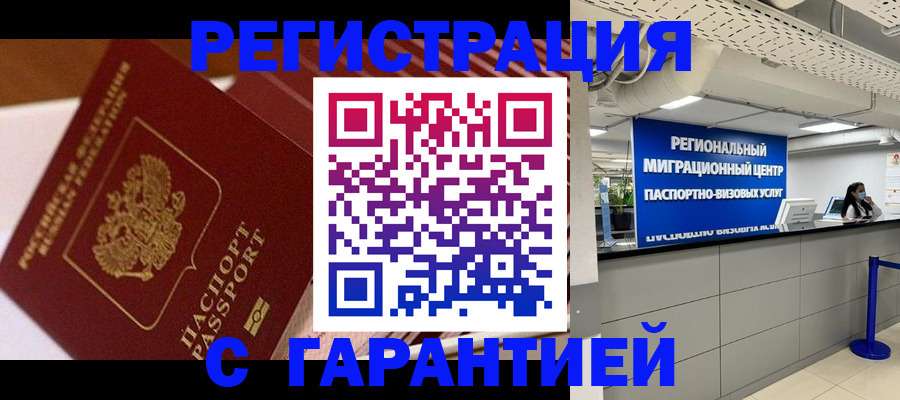 прописка законно в Междуреченске